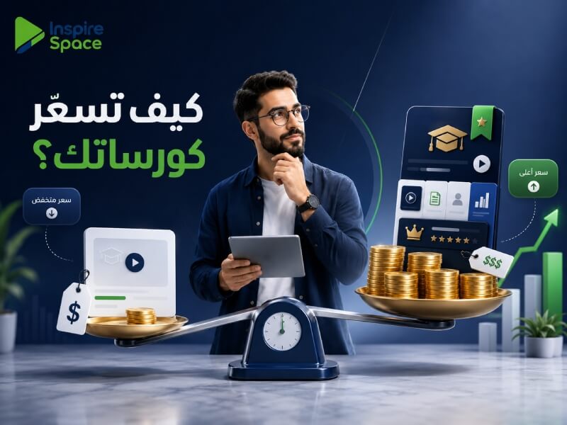 كيف تسعّر كورساتك بدون ما تقلّل من قيمة شغلك؟